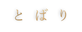 とばり